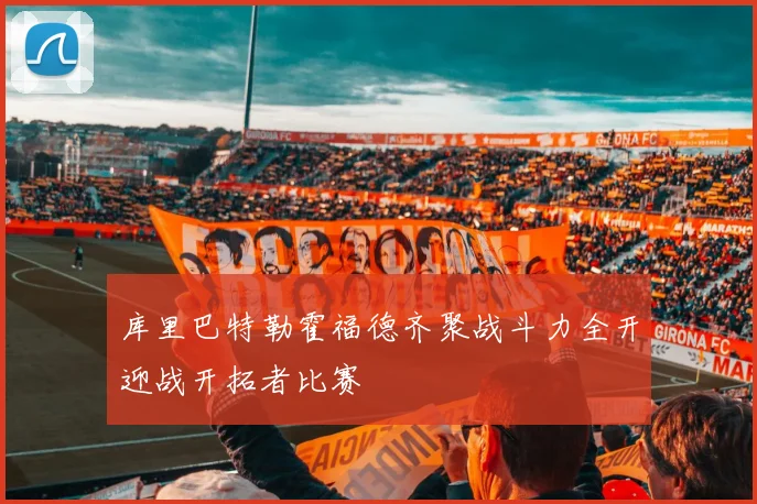 库里巴特勒霍福德齐聚战斗力全开迎战开拓者比赛