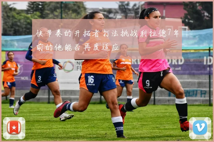快节奏的开拓者打法挑战利拉德7年前的他能否再度适应