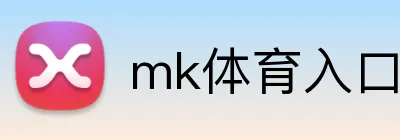 mk体育入口 Logo