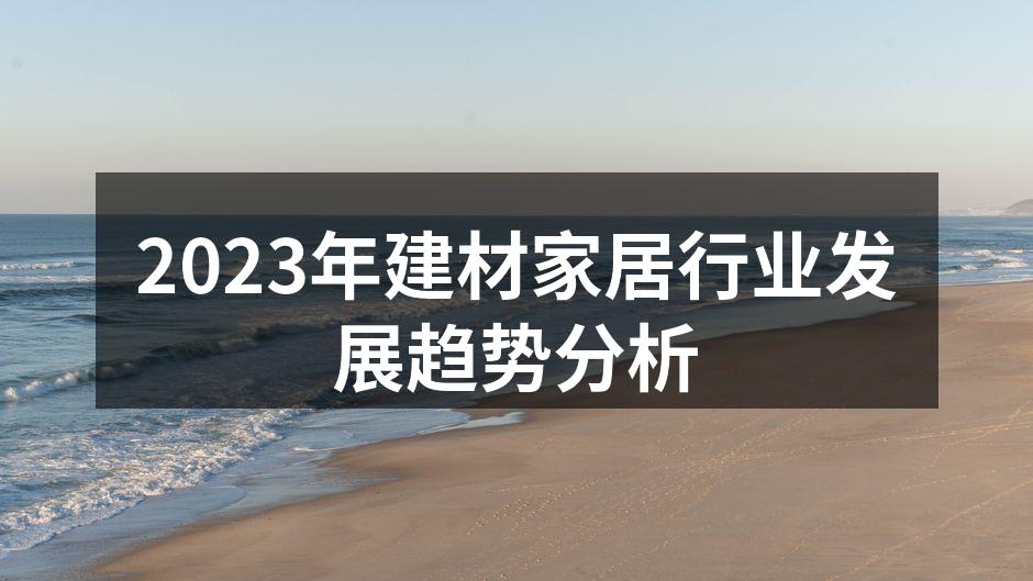 现代家居环保建材展示